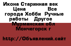 Икона Старинная век 19 › Цена ­ 30 000 - Все города Хобби. Ручные работы » Другое   . Мурманская обл.,Мончегорск г.